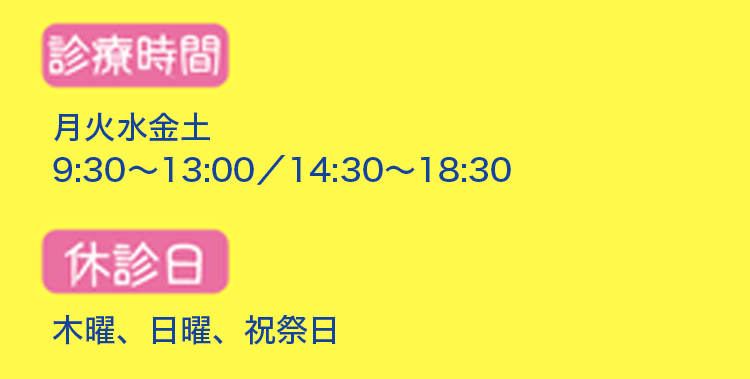 診療時間 休診日