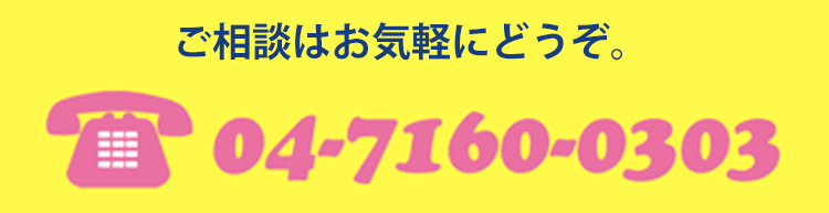 ご相談は無料です、お気軽にどうぞ。