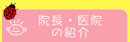 院長・医院の紹介