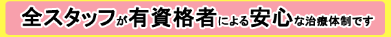 全スタッフが有資格者による安心な矯正歯科治療体制です 当院は、歯科矯正治療が専門の機関です。医院長は、日本矯正歯科学会認定医であり、矯正治療に専任しております。