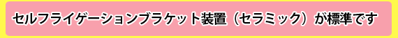 矯正歯科器具はセルフライゲーションブラケット装置(セラミック)が標準です
