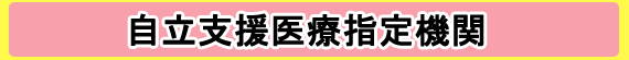 自立支援医療指定機関