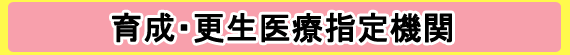 育成・更生医療指定機関